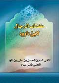 كتاب الرجال لابن داوود