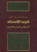 قرب الاسناد