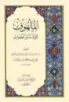 الملهوف على قتلى الطفوف