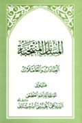 المسائل المنتخبة العبادات و المعاملات