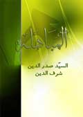 المباهلة