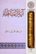 آية المباهلة