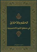 الحكم والأخلاق في منطق الثورة الحسينية