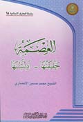 العصمة حقيقتها - ادلَّتها