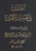 الميزان في تفسير القرآن- الجزء 18
