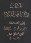 الميزان في تفسير القرآن- الجزء 17