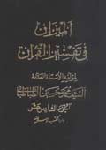 الميزان في تفسير القرآن- الجزء 16