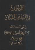 الميزان في تفسير القرآن- الجزء 14