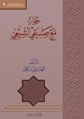 حوار مع صديقي الشيعي