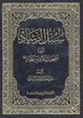 سبل الرشاد إلى أصحاب الإمام الجواد عليه السلام