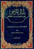 أمالي المرتضى- الجزء 2