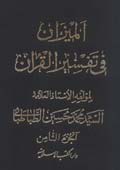 الميزان في تفسير القرآن- الجزء 8