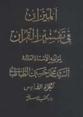 الميزان في تفسير القرآن- الجزء 6