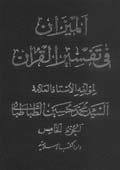 الميزان في تفسير القرآن- الجزء 5