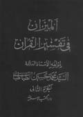الميزان في تفسير القرآن- الجزء 2