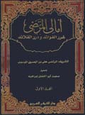 أمالي المرتضى- الجزء 1