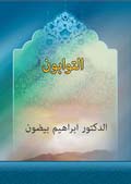 التوابون