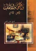 الكنى والألقاب- الجزء 2