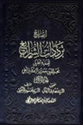 ايضاح ترددات الشرائع- الجزء 2
