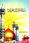 سيدة عش آل محمد صلى الله عليه وآله