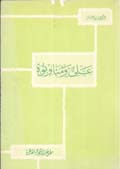 علي ومناوئوه