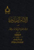 الإمام جعفر الصادق عليه السلام- الجزء 2