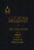 الإمام جعفر الصادق عليه السلام- الجزء 1