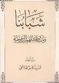 شبابنا ومشاكلهم الروحية