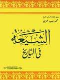 الشيعة في التاريخ