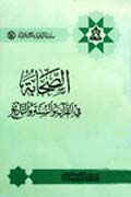 الصحابة في القرآن والسنة والتاريخ