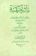 مائة منقبة من مناقب أمير المؤمنين علي بن أبي طالب والأئمة من ولده عليهم السلام