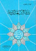 نشأة الشيعة الامامية