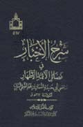 شرح الأخبار في فضائل الأئمة الأطهار- الجزء 2