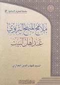 ملامح المنهج التربوي عند أهل البيت (عليهم السلام)