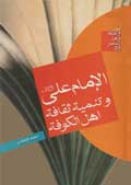 الإمام علي (عليه السلام) وتنمية ثقافة أهل الكوفة