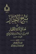 شرح الأخبار في فضائل الائمة الاطهار- الجزء 1