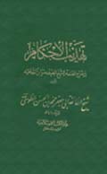 تهذيب الاحكام- الجزء 8