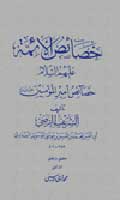خصائص الائمة عليهم السلام ( خصائص امير المؤمنين عليه السلام )
