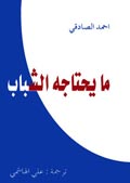ما يحتاجه الشباب