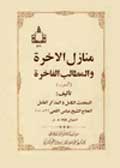 منازل الآخرة والمطالب الفاخرة