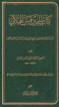 كتاب سليم بن قيس الهلالي