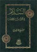 السّلام في القرآن والحديث