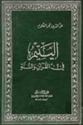 اليتيم في القرآن والسنّة