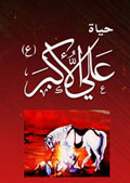 حياة علي الأكبر (عليه السلام)