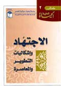 الاجتهاد وإشكاليات التطوير والمعاصرة- الجزء 2