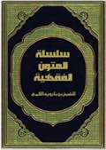 سلسلة المتون الفقهية