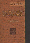 من لا يحضره الفقيه- الجزء 4