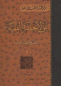 من لا يحضره الفقيه- الجزء 1