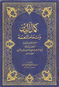 كمال الدين وتمام النعمة