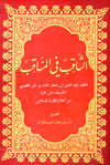 الثاقب في المناقب